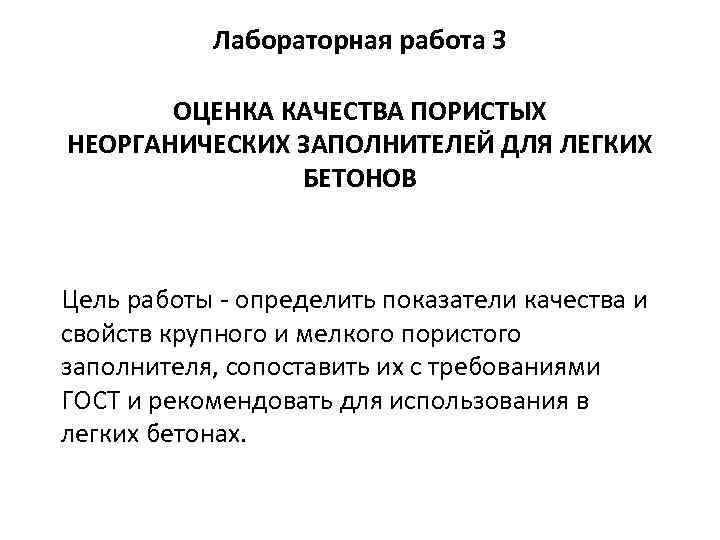 Лабораторная работа 3 ОЦЕНКА КАЧЕСТВА ПОРИСТЫХ НЕОРГАНИЧЕСКИХ ЗАПОЛНИТЕЛЕЙ ДЛЯ ЛЕГКИХ БЕТОНОВ Цель работы определить