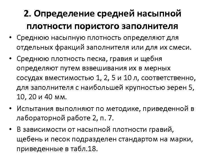2. Определение средней насыпной плотности пористого заполнителя • Среднюю насыпную плотность определяют для отдельных