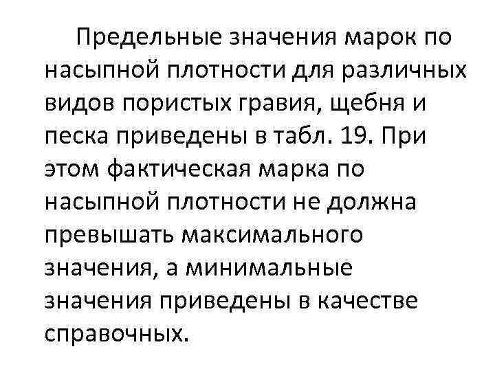Предельные значения марок по насыпной плотности для различных видов пористых гравия, щебня и песка