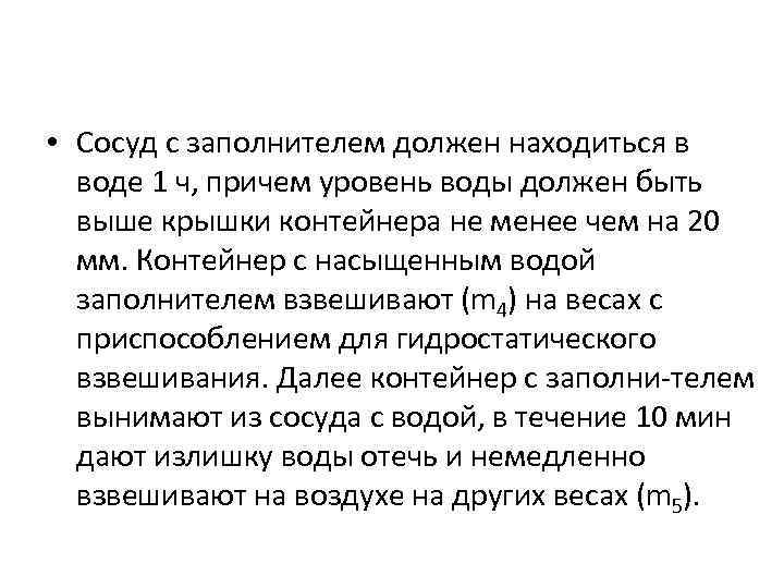  • Сосуд с заполнителем должен находиться в воде 1 ч, причем уровень воды