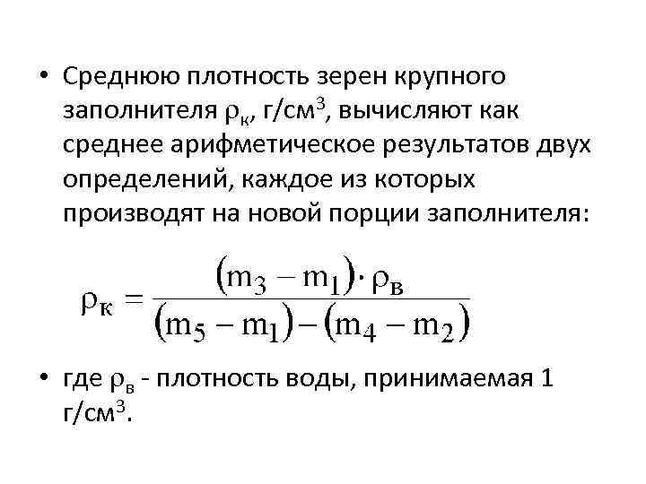  • Среднюю плотность зерен крупного заполнителя к, г/см 3, вычисляют как среднее арифметическое