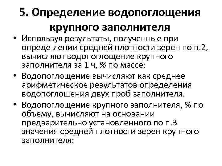 5. Определение водопоглощения крупного заполнителя • Используя результаты, полученные при опреде лении средней плотности