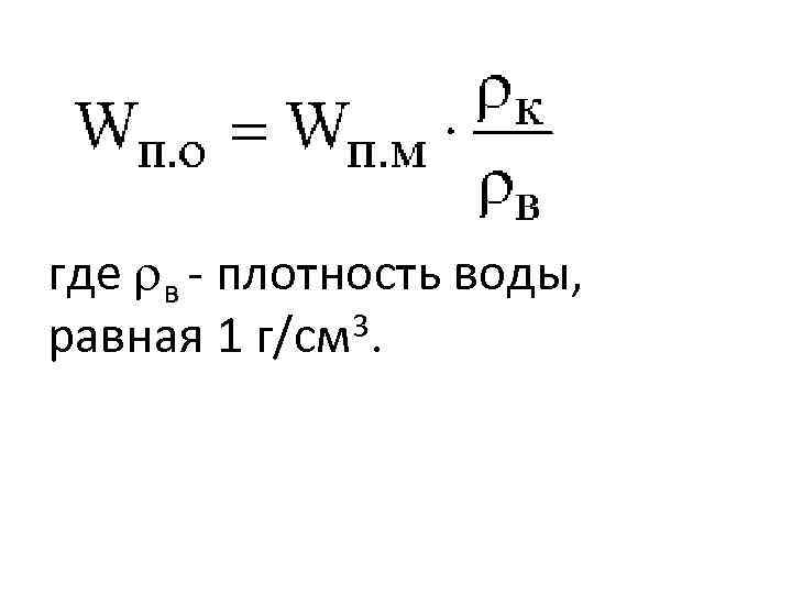 где в плотность воды, 3. равная 1 г/см 
