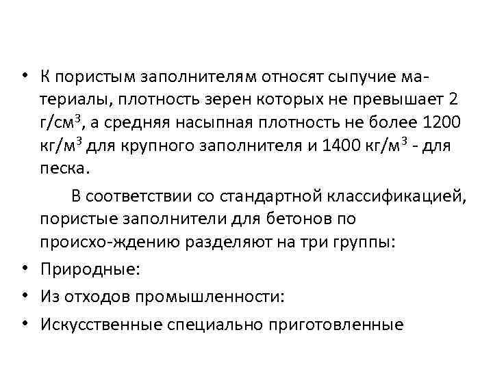  • К пористым заполнителям относят сыпучие ма териалы, плотность зерен которых не превышает