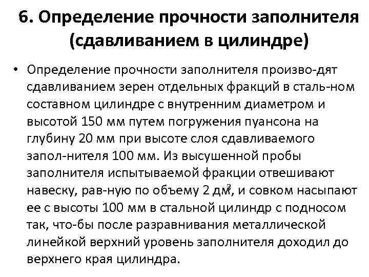 6. Определение прочности заполнителя (сдавливанием в цилиндре) • Определение прочности заполнителя произво дят сдавливанием