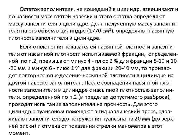 Остаток заполнителя, не вошедший в цилиндр, взвешивают и по разности масс взятой навески и