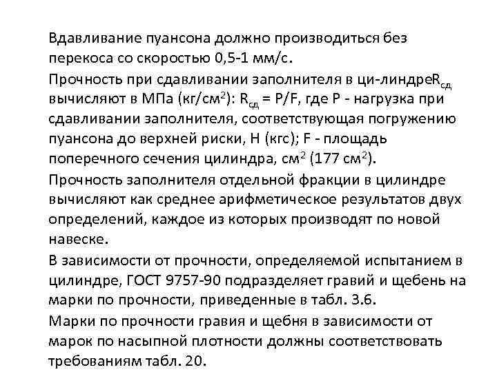 Вдавливание пуансона должно производиться без перекоса со скоростью 0, 5 1 мм/с. Прочность при