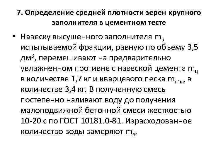 7. Определение средней плотности зерен крупного заполнителя в цементном тесте • Навеску высушенного заполнителя