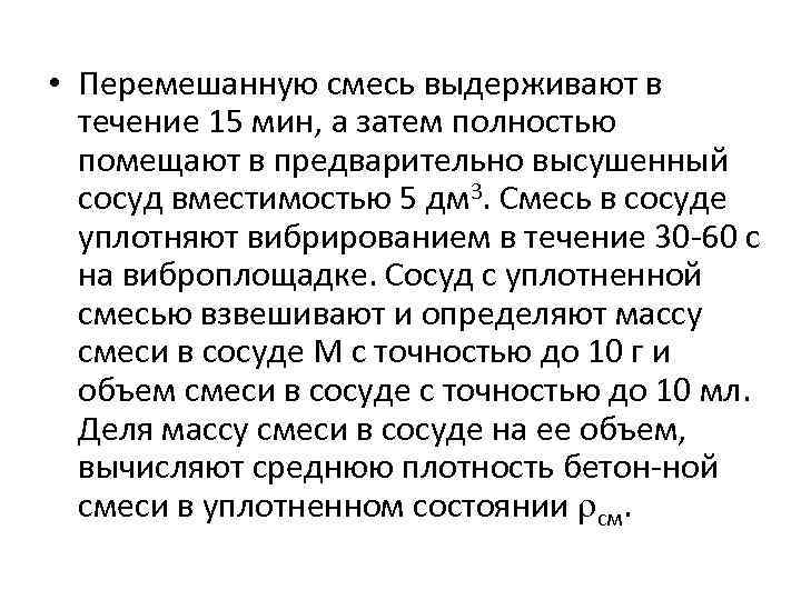  • Перемешанную смесь выдерживают в течение 15 мин, а затем полностью помещают в
