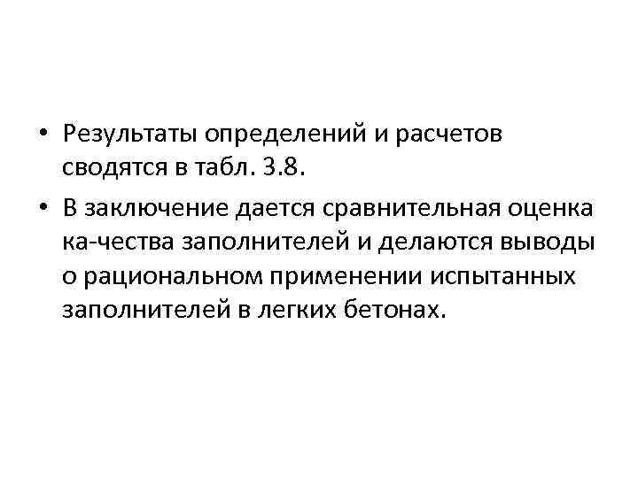  • Результаты определений и расчетов сводятся в табл. 3. 8. • В заключение