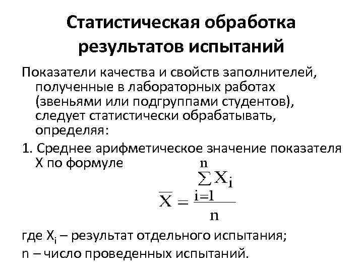 Статистическая обработка материалов исследования. Статистическая обработка результатов исследования. Методы статистической обработки результатов испытаний. Статическая обработка результатов. Статистическая обработка результатов анализа.