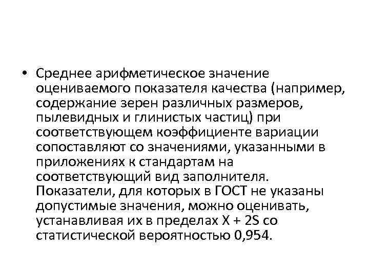  • Среднее арифметическое значение оцениваемого показателя качества (например, содержание зерен различных размеров, пылевидных