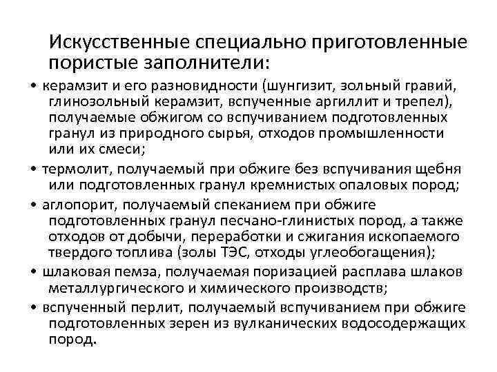 Искусственные специально приготовленные пористые заполнители: • керамзит и его разновидности (шунгизит, зольный гравий, глинозольный