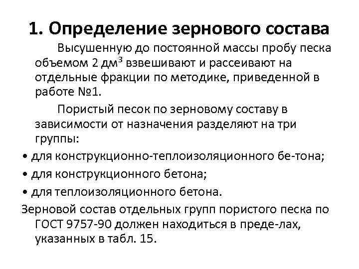  1. Определение зернового состава Высушенную до постоянной массы пробу песка объемом 2 дм