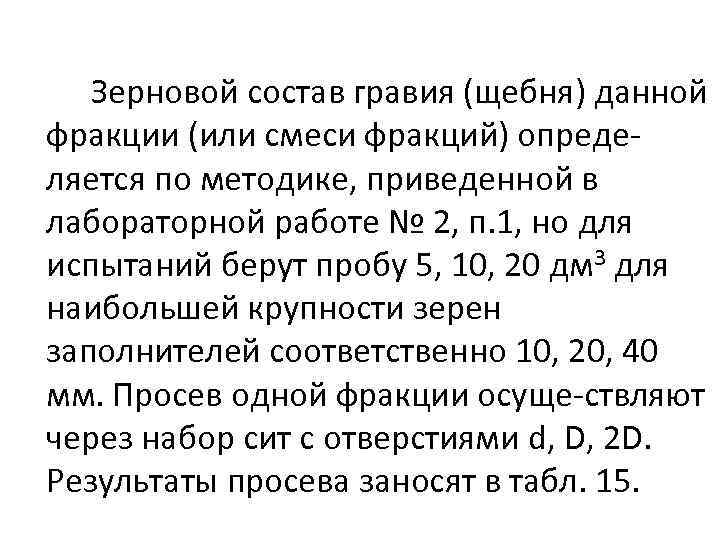 Зерновой состав гравия (щебня) данной фракции (или смеси фракций) опреде ляется по методике, приведенной