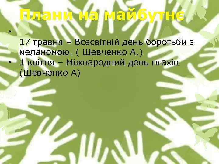 Плани на майбутнє • 17 травня – Всесвітній день боротьби з меланомою. ( Шевченко