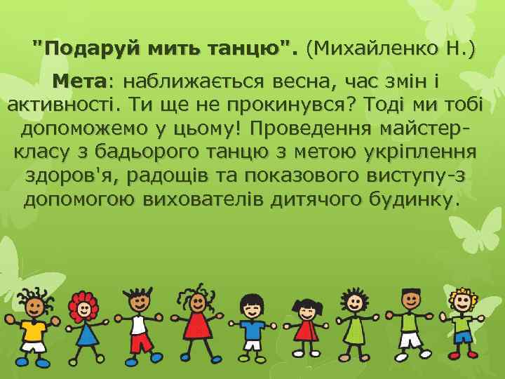 "Подаруй мить танцю". (Михайленко Н. ) Мета: наближається весна, час змін і активності. Ти