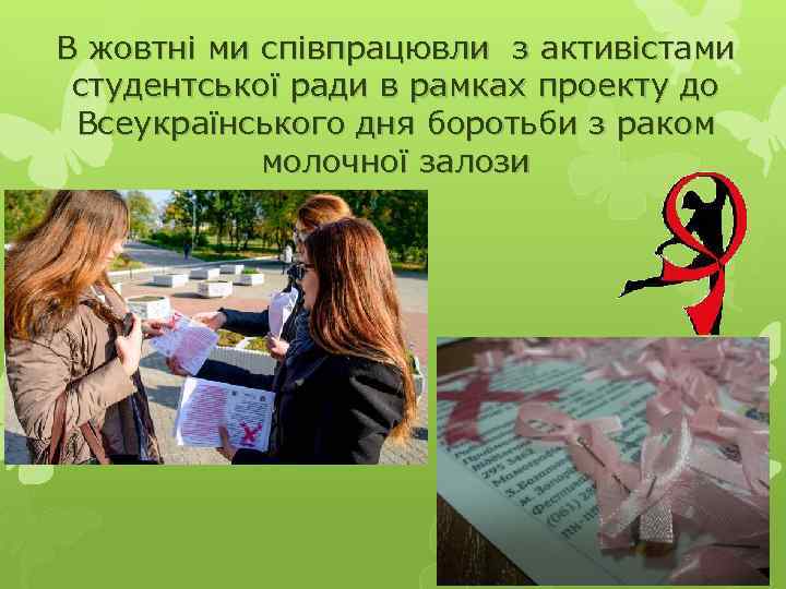 В жовтні ми співпрацювли з активістами студентської ради в рамках проекту до Всеукраїнського дня