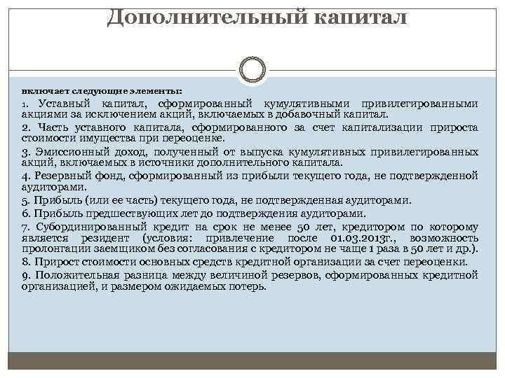 Дополнительный капитал включает следующие элементы: 1. Уставный капитал, сформированный кумулятивными привилегированными акциями за исключением