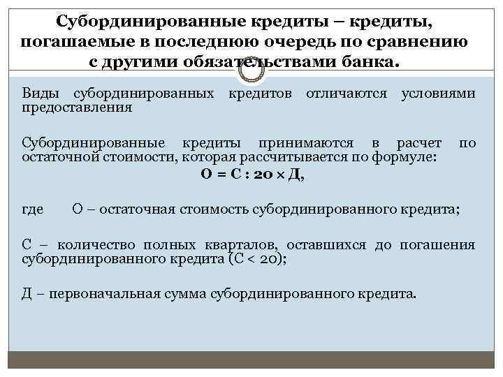 Субординированные кредиты – кредиты, погашаемые в последнюю очередь по сравнению с другими обязательствами банка.