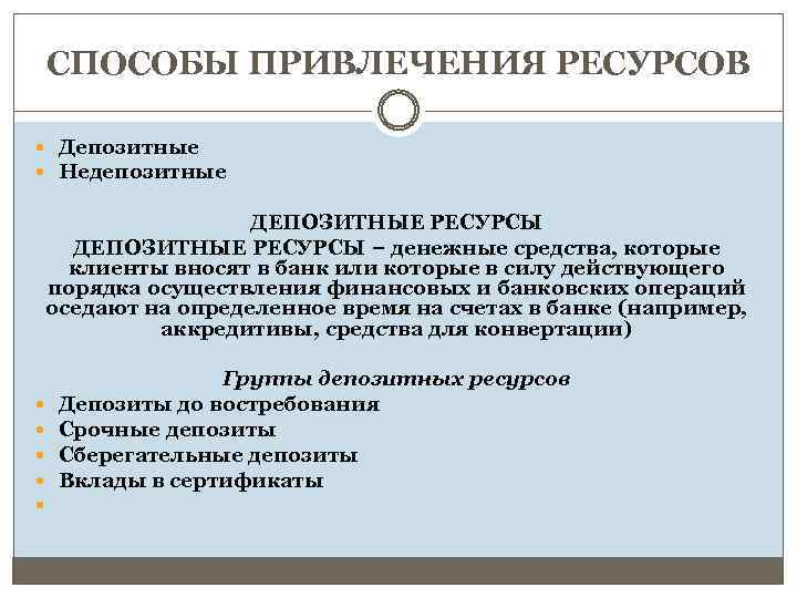 СПОСОБЫ ПРИВЛЕЧЕНИЯ РЕСУРСОВ Депозитные Недепозитные ДЕПОЗИТНЫЕ РЕСУРСЫ − денежные средства, которые клиенты вносят в