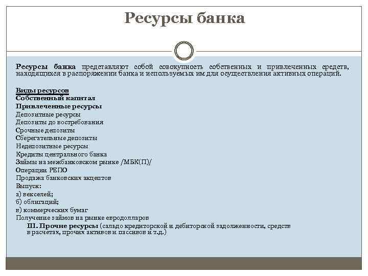 Ресурсы банка представляют собой совокупность собственных и привлеченных средств, находящихся в распоряжении банка и