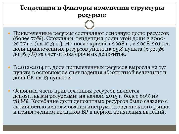 Тенденции и факторы изменения структуры ресурсов Привлеченные ресурсы составляют основную долю ресурсов (более 70%).