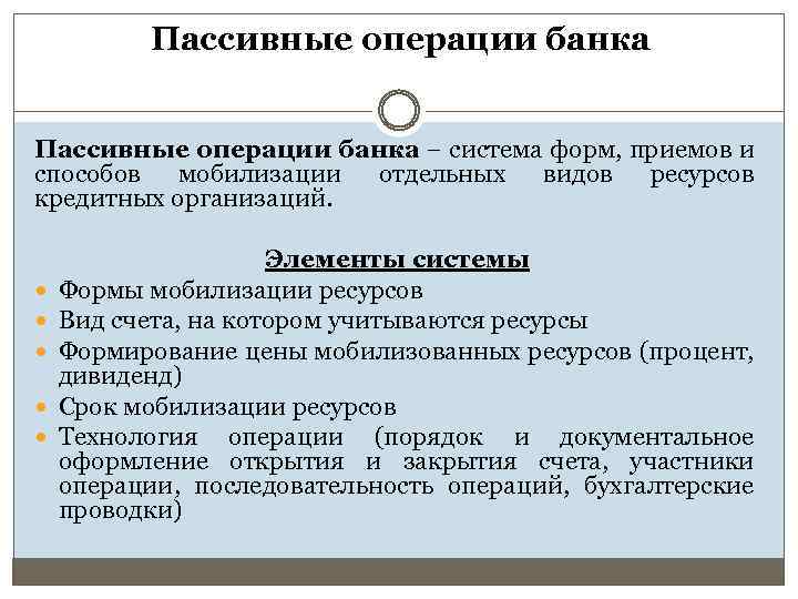 Пассивные операции банка − система форм, приемов и способов мобилизации отдельных видов ресурсов кредитных