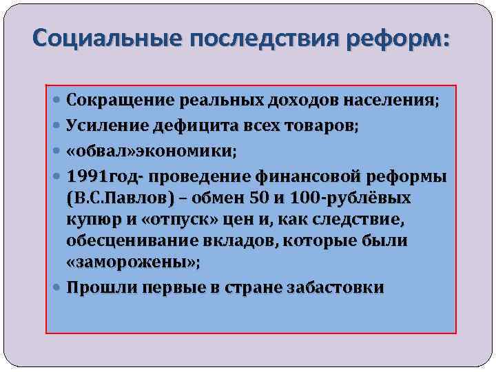 Социальные последствия реформ: Сокращение реальных доходов населения; Усиление дефицита всех товаров; «обвал» экономики; 1991