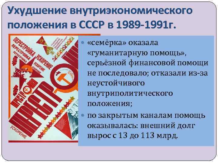 Ухудшение внутриэкономического положения в СССР в 1989 -1991 г. «семёрка» оказала «гуманитарную помощь» ,