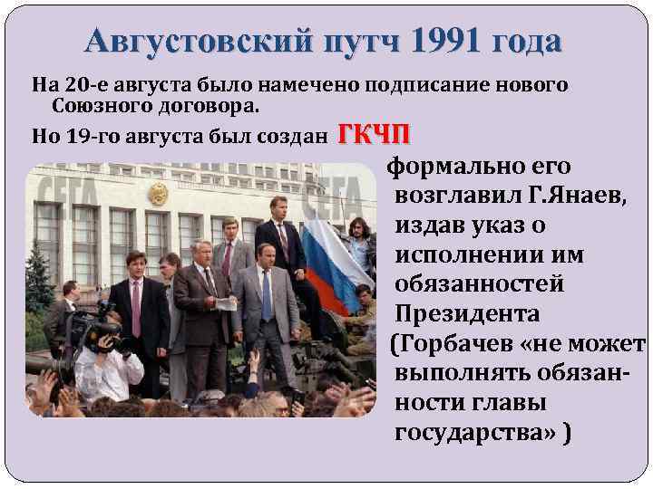 Августовский путч 1991 года На 20 -е августа было намечено подписание нового Союзного договора.