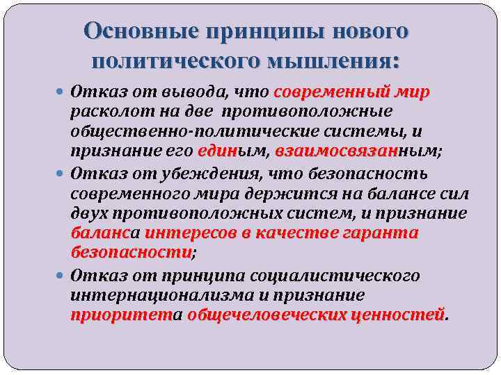 Основные принципы нового политического мышления: Отказ от вывода, что современный мир расколот на две