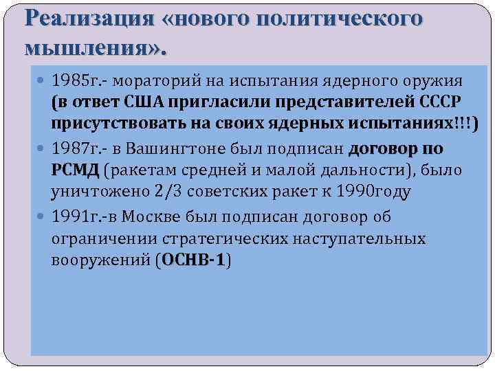 Последствием провозглашения руководством ссср нового политического мышления в период перестройки