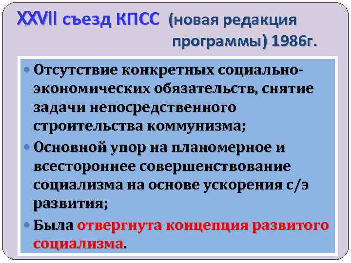 XXVII съезд КПСС (новая редакция программы) 1986 г. Отсутствие конкретных социально- экономических обязательств, снятие