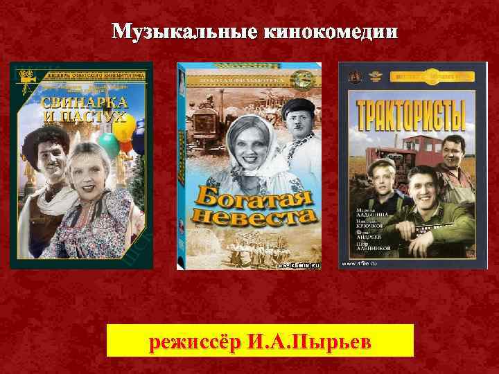 Музыкальные кинокомедии режиссёр И. А. Пырьев И. Репин. 