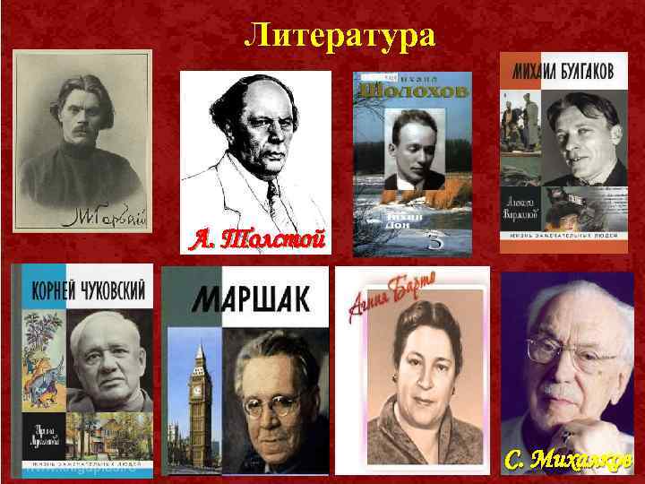 Литература А. Толстой С. Михалков И. Репин. 