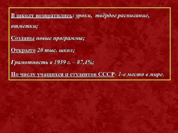 В школу возвратились: уроки, твёрдое расписание, отметки; Созданы новые программы; Открыто 20 тыс. школ;