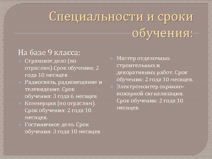 Специальности и сроки обучения: На базе 9 класса: Страховое дело (по отраслям). Срок обучения: