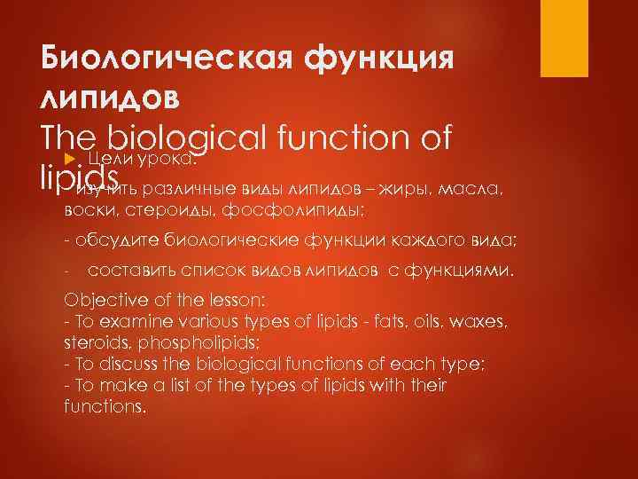 Биологическая функция липидов The biological function of Цели урока: lipids различные виды липидов –