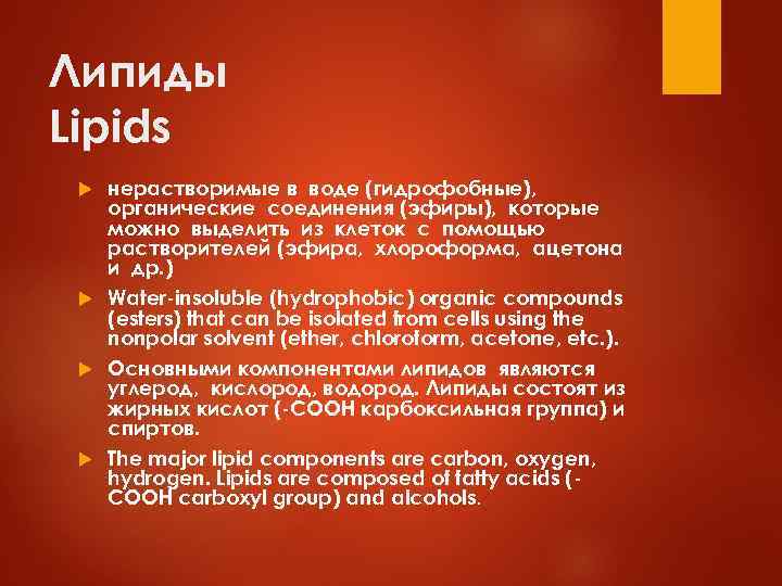 Липиды Lipids нерастворимые в воде (гидрофобные), органические соединения (эфиры), которые можно выделить из клеток