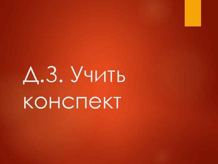 Д. З. Учить конспект 