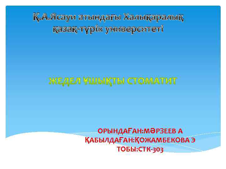 Қ. А. Ясауи атындағы Халықаралық қазақ-түрік университеті ОРЫНДАҒАН: МӘРЗЕЕВ А ҚАБЫЛДАҒАН: ҚОЖАМБЕКОВА Э ТОБЫ: