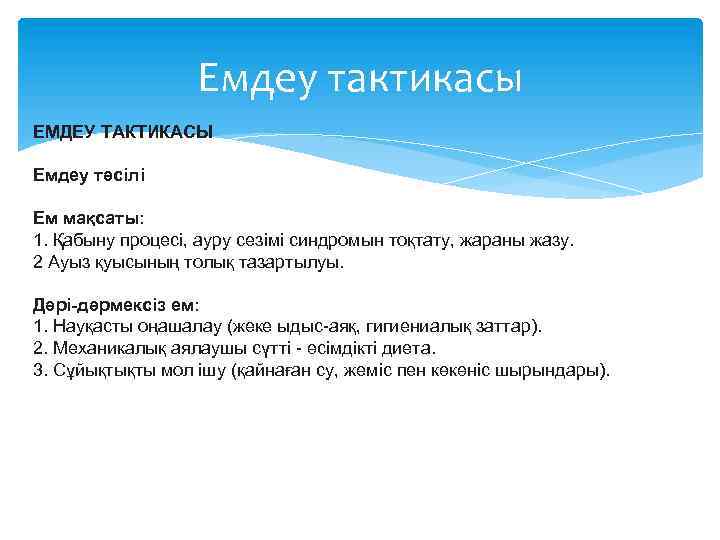 Емдеу тактикасы ЕМДЕУ ТАКТИКАСЫ Емдеу тәсілі Ем мақсаты: 1. Қабыну процесі, ауру сезімі синдромын