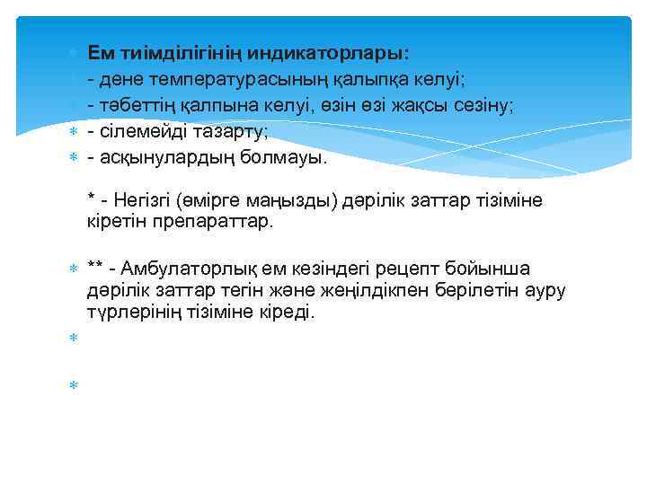  Ем тиімділігінің индикаторлары: - дене температурасының қалыпқа келуі; - тәбеттің қалпына келуі, өзін