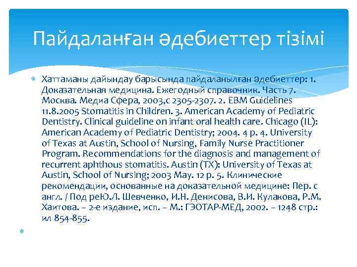 Пайдаланған әдебиеттер тізімі Хаттаманы дайындау барысында пайдаланылған әдебиеттер: 1. Доказательная медицина. Ежегодный справочник. Часть