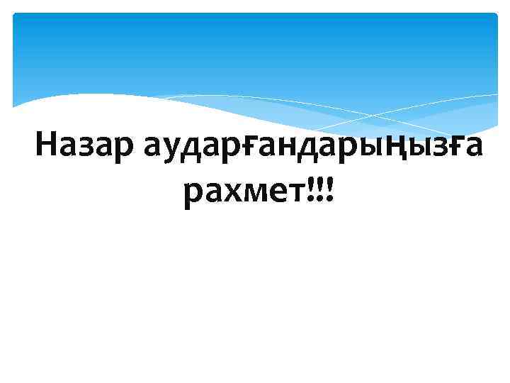 Назар аударғандарыңызға рахмет!!! 