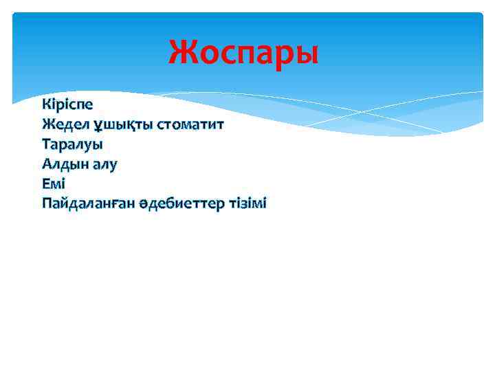 Жоспары Кіріспе Жедел ұшықты стоматит Таралуы Алдын алу Емі Пайдаланған әдебиеттер тізімі 