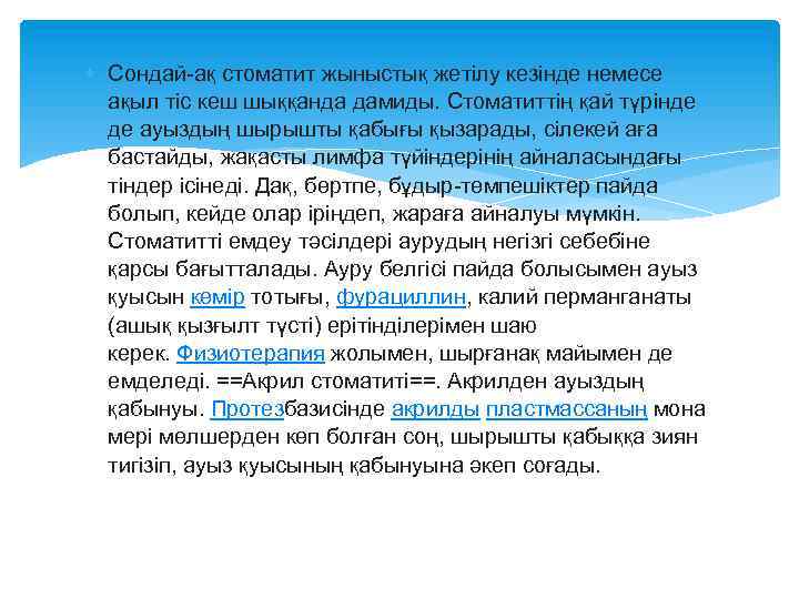  Сондай-ақ стоматит жыныстық жетілу кезінде немесе ақыл тіс кеш шыққанда дамиды. Стоматиттің қай