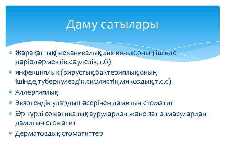 Даму сатылары Жарақаттық(механикалық, химиялық, оның ішінде дәріөдәрмектік, сәулелік, т. б) инфекциялық (вирустық, бактериялық, оның