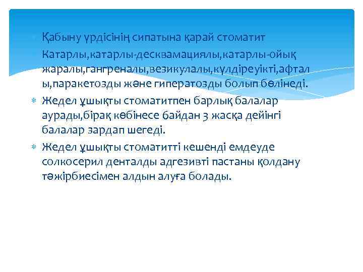  Қабыну үрдісінің сипатына қарай стоматит Катарлы, катарлы-десквамациялы, катарлы-ойық жаралы, гангреналы, везикулалы, күлдіреуікті, афтал